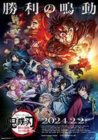 鬼灭之刃：羁绊的奇迹以及柱训练