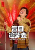 盲目追梦去 第二季