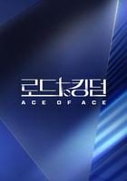 王国之路 第二季