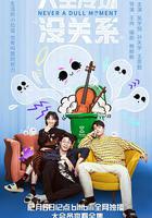 人生冷场没关系