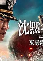 沉默的舰队 第一季：东京湾大海战