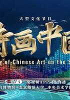 诗画中国·江河万古流