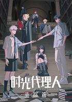 时光代理人 英都篇