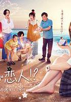 阿南是小情人！？