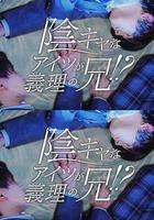 那个阴沉的家伙竟成了我的继兄