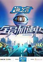 全员加速中2025