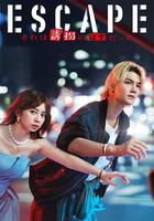 逃亡 那本该是绑架