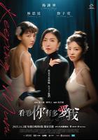 看看你有多爱我