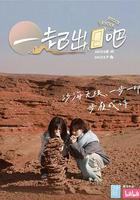一起出门吧