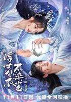 浮世仙衣不染尘