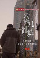 我爱九龙城