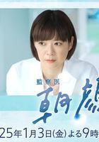 法医朝颜 2025新春特别篇