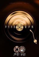 声生不息·华流季