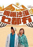 明明沙漠乜都冇