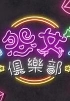 晚吹 - 怨女俱乐部