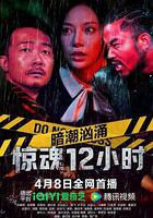 暗潮汹涌之惊魂12小时