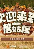 欢迎来到蘑菇屋2