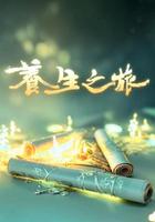 养生之旅