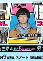 绝对会变成BL的世界VS绝不想变成BL的男人 最终章