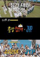 出差十五夜 × JYP娱乐