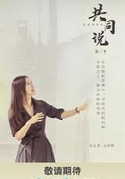 共同说 第三季
