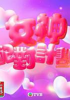 女神配对计划