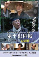 鬼平犯科帐 老盗之梦