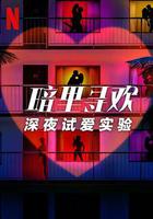 暗里寻欢：深夜试爱实验