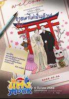 你要跟和尚结婚？