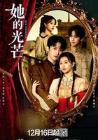 她的光芒