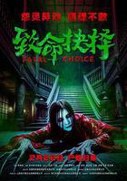 致命抉择