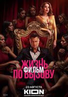 Жизнь по вызову. Фильм