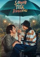 直到你最后的时刻