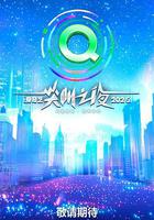 2025爱奇艺尖叫之夜