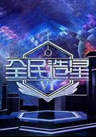 全民造星6