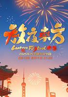 放夜东方·元夕雅集