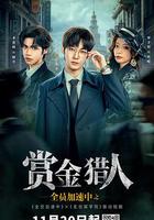 全员加速中之赏金猎人