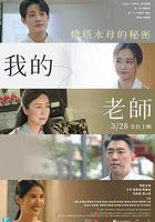 我的老师-首部曲：灯塔水母的秘密