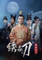 绣春刀之永乐风云