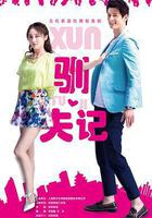 爱你不是三两天