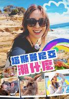 塔斯曼尼亚潮什么