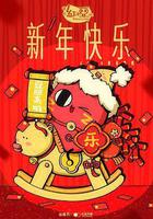 请吃红小豆吧！新年快乐