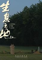 生息之地