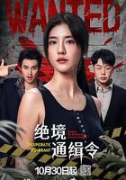 绝境通缉令