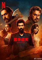 黑手遮天 第2季