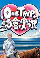 One Trip 约会实况