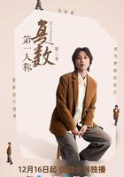 第一人称复数 第三季