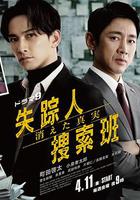 失踪者搜寻组 消失的真相