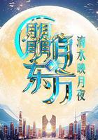 朤月东方滴水邀月夜