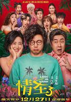 情圣3